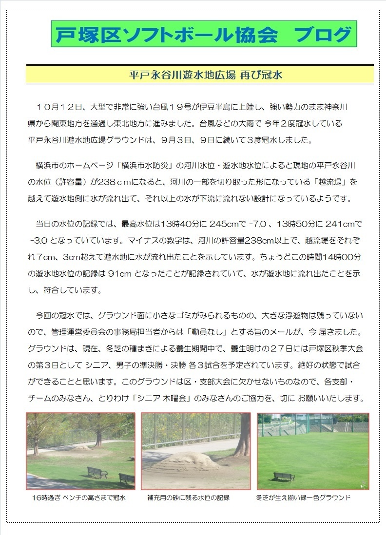 平戸永谷川遊水地広場 三度目の冠水 戸塚区ソフトボール協会 Blog